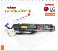 อะไหล่แท้จากศูนย์/ตัวรับสัญญาณรีโมทแอร์ LG(แอลจี)/6871A20574B/6871A20574D/ใช้ได้ทั้งหมด 111 รุ่น