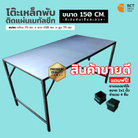 โต๊ะเหล็กพับ ติดแผ่นเมทัลชีท (สีเงิน) ขนาด (กxยxส) 75*150*75 CM. พับเก็บได้สะดวก (แถมฟรี! จุกยางรองขาโต๊ะ)