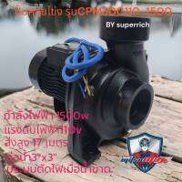 ปั๊มหอยโข่งโซล่าเซลล์ มิตซูแม็กซ์ 1500W Mitsumax(2HP) รุ่น CPM3DC110-1500 3x3 นิ้ว ปั้มหอยโข่งโซล่าเซลล์ ปั๊มDC ปั้มหอยโข่งdc ปั้มหอยโข่งโซล่าเซล์ล