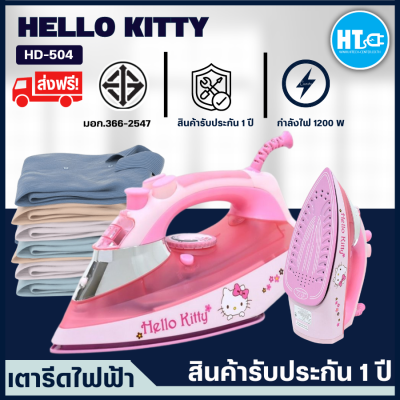 ส่งฟรี! HELLO KITTY เตารีดไฟฟ้า 1200 วัตต์ รุ่น HD-504