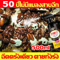 เน้นฆ่าแมลงสาบ 1 ขวดเท่ากับ 3 ขวด ยาฆ่าแมลงสาบ QJS 500ml ฉีดครั้งเดียว ตายทั้งรัง กำจัดแมลงสาบ สูตรปลอดภัย เหมาะสำหรับแม่และลูก ไม่เป็นอันตรายต่อคนและสัตว์เลี้ยง แมลงสาบ กำจัด ฉีดครั้งเดียวเหยื่อผลยานาน80วัน เหมาะสำหรับห้องครัว โรงแรม ฟาร์ม ร้านอาหาร ฯลฯ