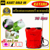 KAYANA ของแท้ เครื่องพ่นยาแบตเตอรี่ ถังพ่นยา สะพายหลัง ถัง 16 ลิตร รุ่น PYB-16L-881 พร้อมหัวพ่นหลายแบบ คุ่มค่า คุ้มราคา 100%