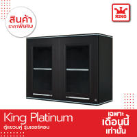 King Platinum ตู้แขวนคู่ รุ่นเซอร์คอน ขนาด 90x67.8x34 ซม.(สีเทา)