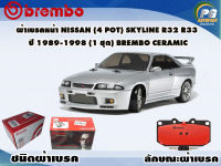 ผ้าเบรคหน้า NISSAN (4 Pot) SKYLINE R32 R33 ปี 1989 ขึ้นไป (1 ชุด) /(BREMBO-ชนิดผ้าเบรคNAO)