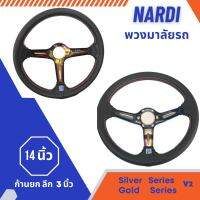 พวงมาลัย NARDI 14 นิ้ว ก้านยก หนังดำด้ายแดง งานเกรดดี วัสดุแข็งแรง ให้กับรถยนต์ทั่วไป Gold/Silver v2