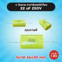 C กันขาด 22 uF 250 V (1 ชิ้น) 226J ขนาด 46x30 mm คอนเดนเซอร์ คาปาซิเตอร์ลำโพง Capacitor