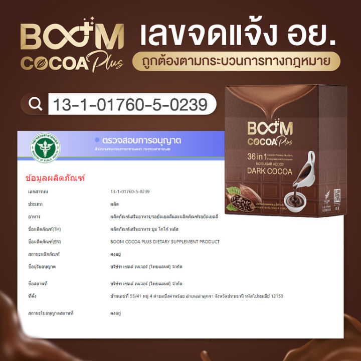 ของแท้-boom-cocoa-plus-โกโก้-บูมโกโก้-ขายโดยตัวแทนจำหน่ายบริษัท-เลข-อย-13-1-01760-5-0239