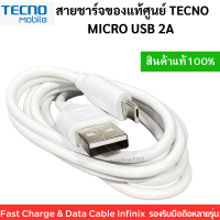 สายชาร์จ มือถือ Micro USB ยี่ห้อ Tecno2A ของแท้  ใช้ได้กับมือถือทุกรุ่น ของ  Tecno  สินค้าของแท้ตรงรุ่น Tecno แท้ศูนย์