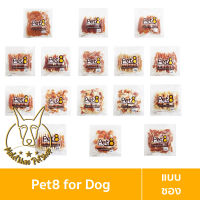 [MALETKHAO] Pet8 (เพ็ทเอท) แบบซอง อาหารว่างสำหรับสุนัขผลิตจากสันในไก่ ขนาด 450 กรัม
