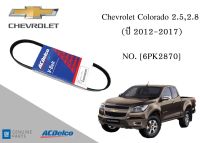 สายพานหน้าเครื่อง เชฟโรเลต โคโลราโด Chevrolet Colorado 2.5,2.8 (ปี 2012-2017) 6PK2870 Engine / Alternator Belt AC Delco