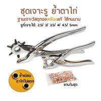 จัดโปรโมชั่น [ของแท้สุดคุ้ม] ชุดคีมเจาะรูเข็มขัด คีมย้ำตาไก่ ฐานเจาะทองเหลืองแท้ ปากเจาะวัสดุโลหะแมงกานีส#65แท้ คม ใช้ทนนาน ราคาถูก เครื่องมือคิดบ้าน เครื่องมือช่าง เครื่องมือทำสวน