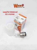 หลอดไฟหน้าเวฟOSRAM12V35/35Wแท้