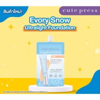 ? (6ซอง/กล่อง) Cute press Evory Snow Ultralight Foundation 5กรัม SPF30 PA+++ ครีมรองพื้น ผิวสวยโกลว์ ไม่กลัวมัน [ Sale 10%! ]