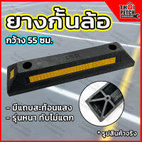 ยางกั้นล้อ ยางหยุดล้อ ยางห้ามล้อ ยางหนุนล้อ  ยางกันรถไหล Wheel Stopper แถบยางกันล้อ ที่จอดรถ ยางหยุดล้อ 55 ซม. U.DIY