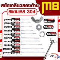 สตัดเกลียวสองด้าน สแตนเลส304 M8 ประกอบด้วย(สตัดเกลียว+น็อตปีกผีเสื้อ+แหวนอีแปะ+แหวนสปริง) M8x140-M8x250