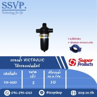 SPVD กรองน้ำ VICTAULIC ไส้กรองแผ่นดิสก์ ขนาด 2"  รหัสสินค้า 338-2620