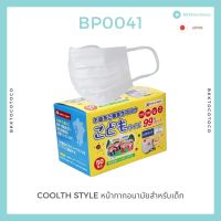 พร้อมจัดส่ง?? Coolth Style หน้ากากอนามัยสำหรับเด็ก (สินค้านำเข้าจากญี่ปุ่น)