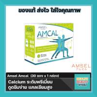 Amsel Amcal แอมเซล แอมแคล แคลเซียมรูปแบบชงดื่ม ดูดซึมได้ดี และมีความเข้มข้นสูง (30 ซอง x 1 กล่อง)