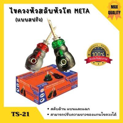 ไขควงหัวสลับ หัวโต แบบสปริง META รุ่น TS-21 คละสี🌈