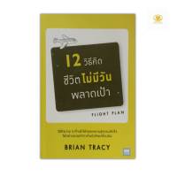 12 วิธีคิด ชีวิตไม่มีวันพลาดเป้า FLIGHT PLAN เขียนโดย  Brian Tracy