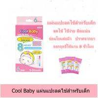 1 กล่อง Cool Baby Cool My Baby Down Patch (คูลเบบี้) ผลิตภัณแผ่นแปะละไข้สำหรับเด็กเล็ก กล่องชมพู อ่อนโยนต่อผิว