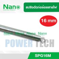 พร้อมส่ง โปรโมชั่น สปริง ดัด ท่อร้อยสายไฟ Nano- SPG16M -32M ส่งทั่วประเทศ อุปกรณ์ สาย ไฟ อุปกรณ์สายไฟรถ