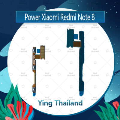 แพรสวิตช์ Xiaomi Redmi note 8 อะไหล่แพรสวิตช์ ปิดเปิด Power on-off อะไหล่มือถือ คุณภาพดี Ying Thailand