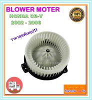 โปรโมชั่น!!! ราคาสุดพิเศษ โบเวอร์แอร์ ฮอนด้า ซีอาร์วี ปี 2002-2006 Blower Motor Honda CRV 2002-2006