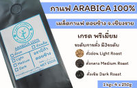 เมล็ดกาแฟคั่วบด Arabica100% ดอยช้าง จ.เชียงราย 250g