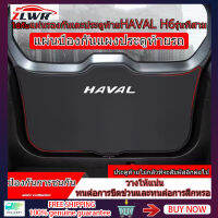 ZLWR HAVAL H6 แผ่นป้องกันท้ายรถยนต์วัสดุหนังกล่องท้ายแผงประตูแผ่นป้องกันการเตะดัดแปลงอุปกรณ์ตกแต่งภายใน รายละเอียดสินค้า