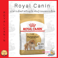 Royal Canin Pomeranian Adult อาหารเม็ดสุนัขโต พันธุ์ปอมเมอเรเนียน อายุ 8 เดือนขึ้นไป