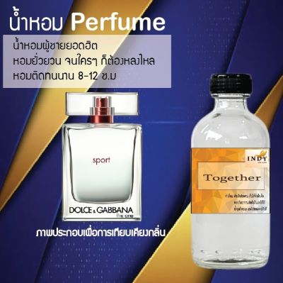 น้ำหอม Perfume กลิ่นทูเกทเตอร์ หอมชวนฟิน ติดทนนาน กลิ่นหอมไม่จำกัดเพศ  ขนาด120 ml.