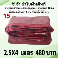 ผ้าใบผ้าเต็นท์ เงา2ชั้น ขนาดใช้ทั่วไป 2.5 X 4 เมตร 600 บาท