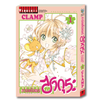 การ์ดแค็ปเตอร์ซากุระ CLEAR CARD ภาค 2 เล่ม 1