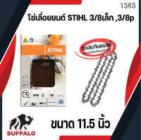 โซ่ STIHL 3636 3/8P บาง รับประกันแท้ 100 % มีทุกขนาด