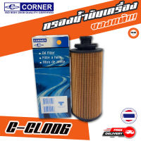 ? กรองถูกและดี ของแท้ ? CORNER กรองน้ำมันเครื่องรถยนต์ C-CLO06