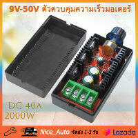 DC 40A 2000W 9V-50V ตัวควบคุมความเร็วมอเตอร์ DC PWM โมดูลลดแสงและควบคุมอุณหภูมิ 24V 48V 12V ผู้ว่ามอเตอร์แปรง ตัวควบคุมความเร็ว