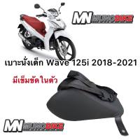 เบาะนั่งเด็ก WAVE 125i ปี 2018-2023 เบาะเต็มใบ ตรงรุ่น พร้อมส่ง