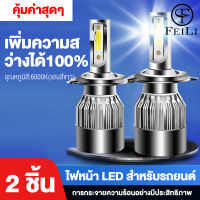 FEILI H4 ไฟหน้า LED ไฟสูงledรถยนต์ ไฟหน้ารถยนต์นำ หลอดสปอตไลท์ H1 H4/H7/H11 โดยทั่วไป 12V แสงสว่างทั้งใกล้และไกล การถอดรหัสอัจฉริยะการเริ่มต้นที่รวด