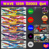 สติ๊กเกอร์ wave 125R ปี 2003 รุ่น 4 สติ๊กเกอร์มอไซค์ เวฟ 125R ปี 2003 รุ่น 4 (สีสด สีสวย สีไม่ซีดจาง)