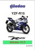 คู่มือซ่อม Yamaha R15  ภาษาไทย  ( เป็นไฟล์  PDF ใส่ Flash Drive )