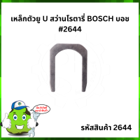 GBH 2-26 เหล็กตัวยู U สว่านโรตารี่ BOSCH บ๊อช #2644