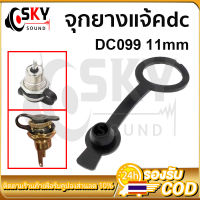 SKYSOUND DC099 11mm จุกยางกันน้ำ แจ๊คดีซี มจุกยางกันฝุ่น กันละอองน้ำ จุกยางแจ้คdc 11มิล ฝาครอบยางกันช้อตกันน้ำ ใส่แจ้คdcขนาด11มิล