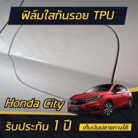 ฟิล์มกันรอย ฝาน้ำมัน Honda City 2020-2021 (4ประตู/e:HEV)