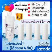 [พร้อมส่ง]กรองฝักบัว ตัวกรองน้ำฝักบัว กรองน้ำ เครื่องกรอง ไส้กรอง กรองน้ำใช้ กรองเครื่องซักผ้า