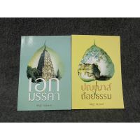 หนังสือ (มือหนึ่ง) ปญฺญาส ถ้อยธรรม + เอก มรรคา - พิสิฏฐ์ ภัสฐาพงษ์