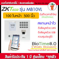 ZKTeco MB10-VL ทาบบัตรได้  เครื่องสแกนใบหน้ารุ่นใหม่ Visible Light สแกนใบหน้าโดยไม่ต้องเข้าใกล้ ไม่ต้องก้มหน้า เปิดประตูได้