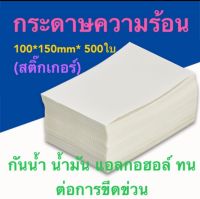 กระดาษความร้อน กระดาษพิมพ์ใบเสร็จ กระดาษปริ้นใบปะหน้า (สติ๊กเกอร์)  100*150=500