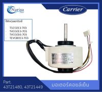 มอเตอร์คอยล์เย็น อะไหล่ Carrier Part. 43T21480 , 43T21449