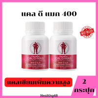 Calcium 400 [ แพ็ค 2 กระปุก ] แคลเซียม ขนาด 400 มก. เพิ่มความสูง เสริมสร้างกระดูกให้แข็งแรง 1 กระปุก 60 เม็ด